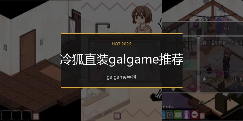 冷狐直装galgame推荐