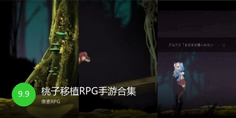 桃子移植RPG手游合集