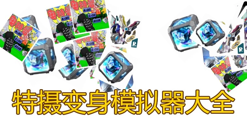 特摄变身模拟器大全