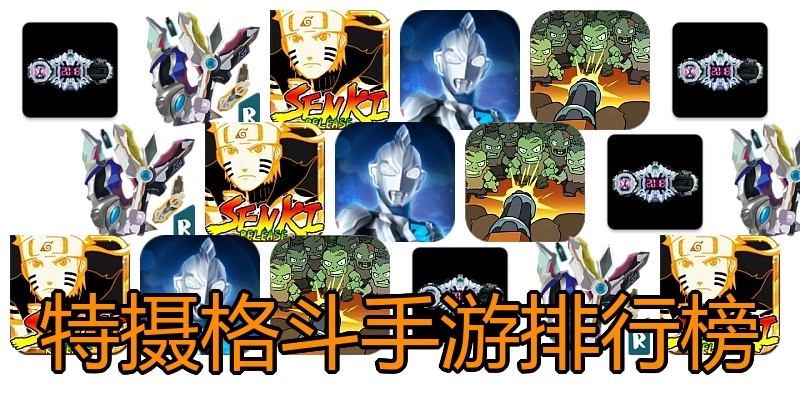 特摄格斗手游排行榜