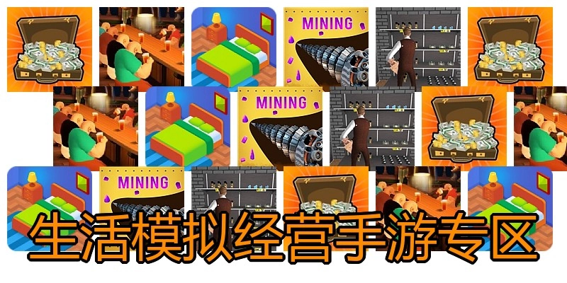 生活模拟经营手游专区