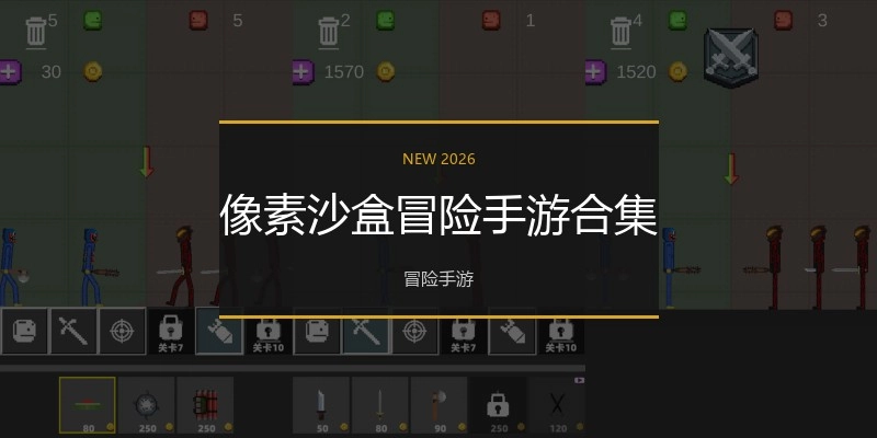 像素沙盒冒险手游合集