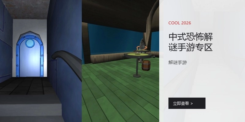 中式恐怖解谜手游专区