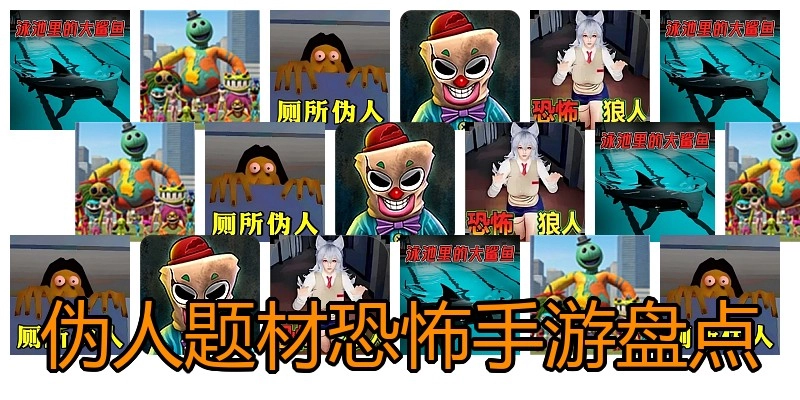 伪人题材恐怖手游盘点
