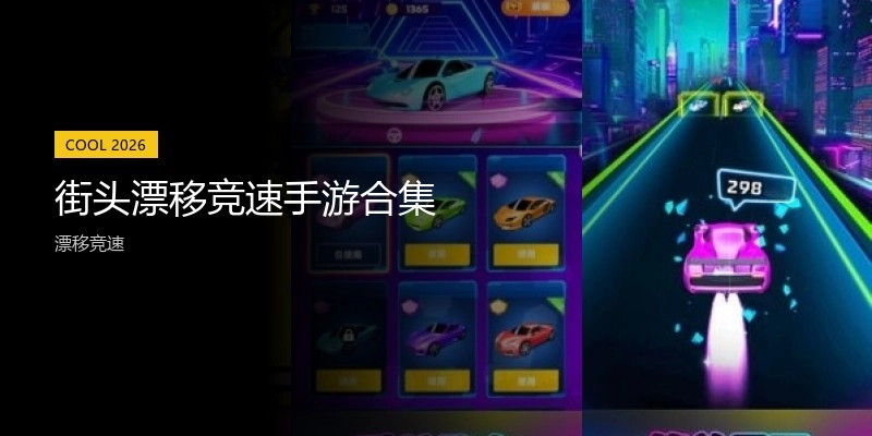 街头漂移竞速手游合集