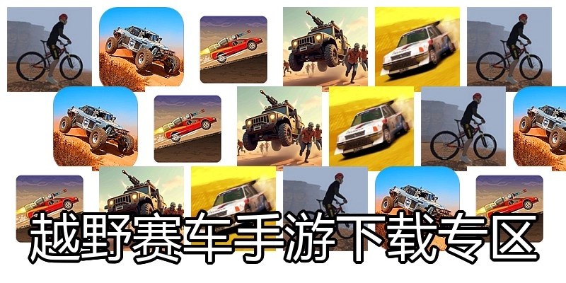 越野赛车手游下载专区