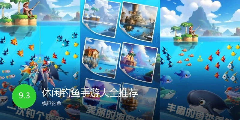 休闲钓鱼手游大全推荐