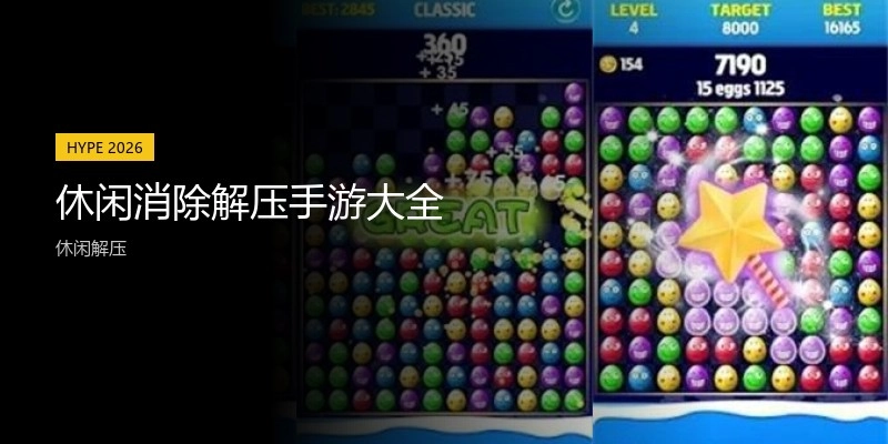 休闲消除解压手游大全