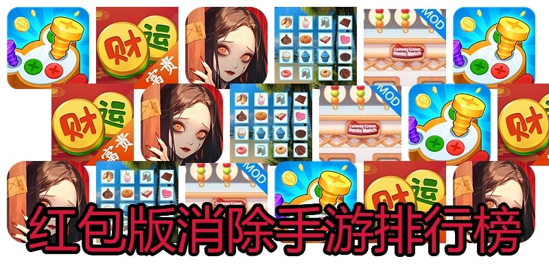 红包版消除手游排行榜