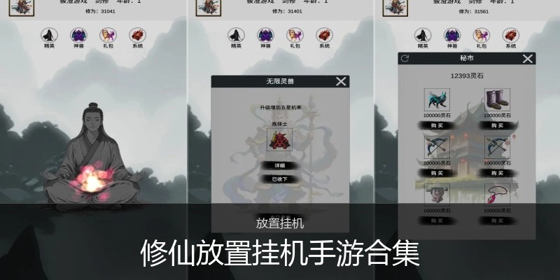 修仙放置挂机手游合集