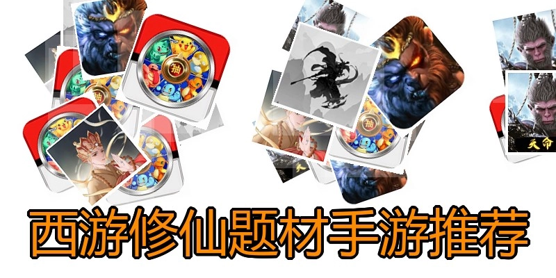 西游修仙题材手游推荐