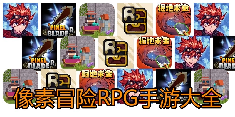 像素冒险RPG手游大全