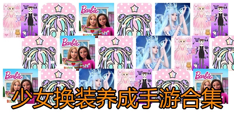 少女换装养成手游合集