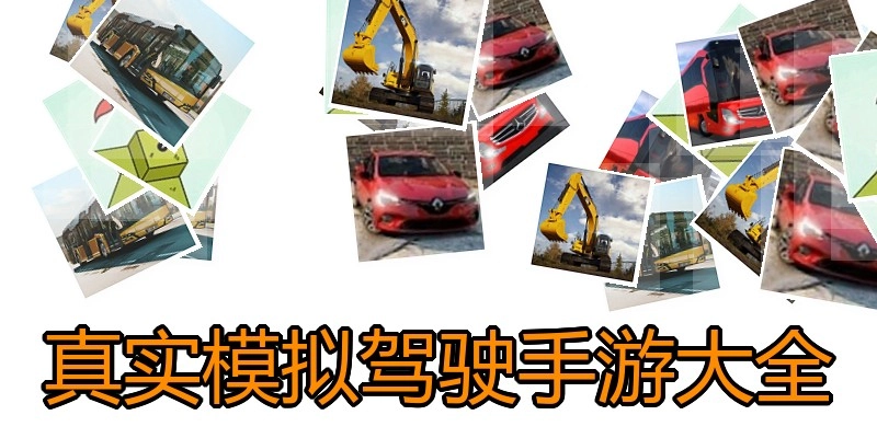 真实模拟驾驶手游大全