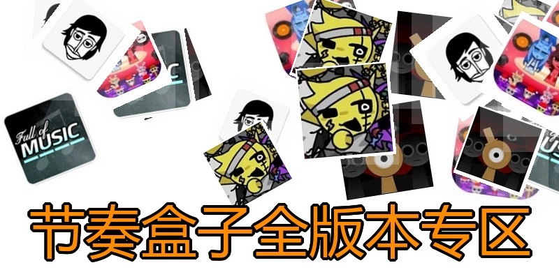 节奏盒子全版本专区