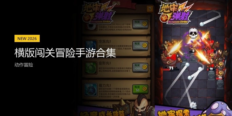 横版闯关冒险手游合集