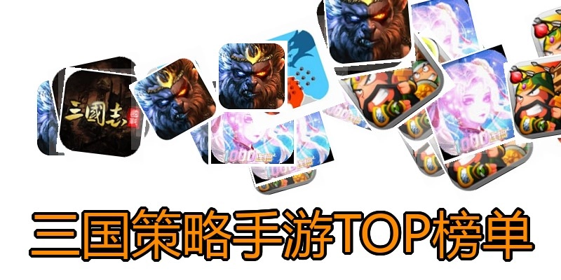 三国策略手游TOP榜单