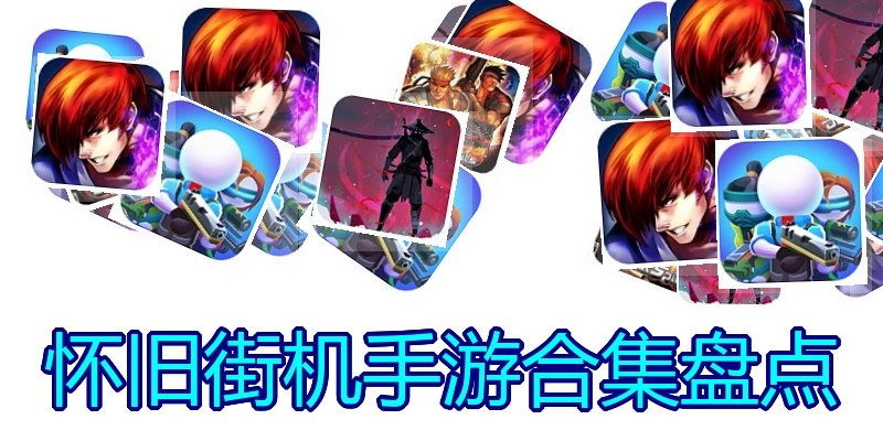 怀旧街机手游合集盘点