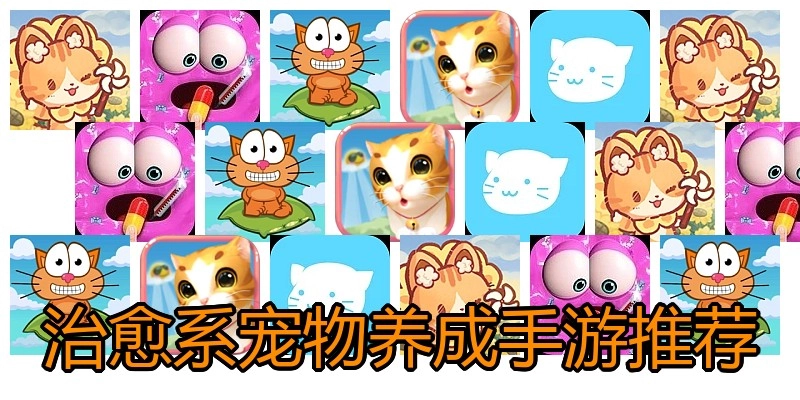 治愈系宠物养成手游推荐