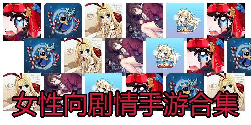 女性向剧情手游合集