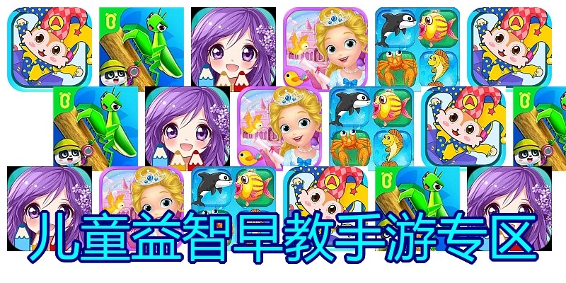 儿童益智早教手游专区