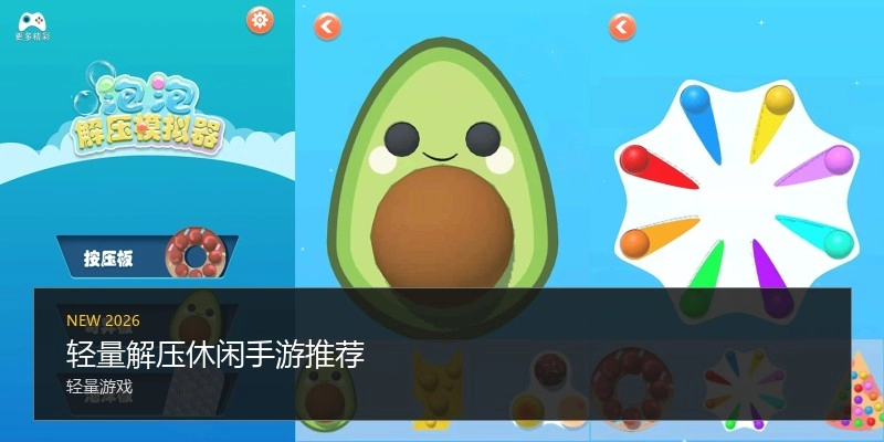轻量解压休闲手游推荐