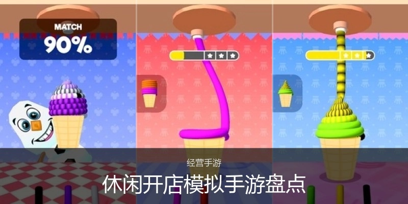 休闲开店模拟手游盘点