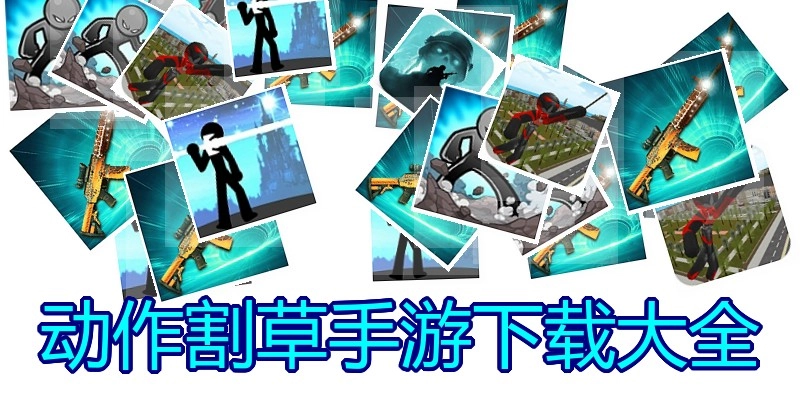 动作割草手游下载大全