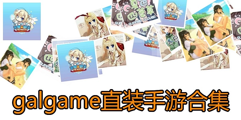 galgame直装手游合集