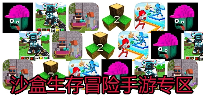 沙盒生存冒险手游专区