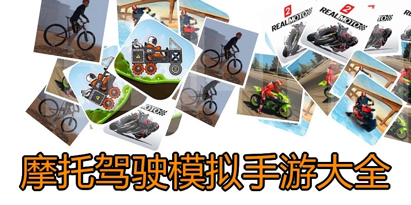 摩托驾驶模拟手游大全