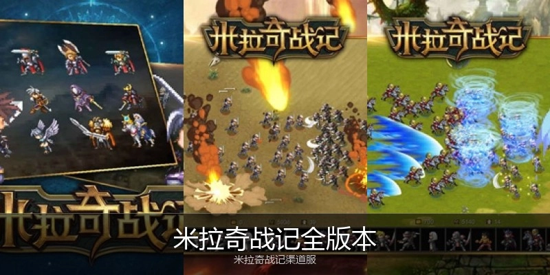 米拉奇战记全版本