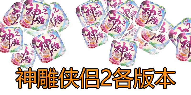 神雕侠侣2各版本