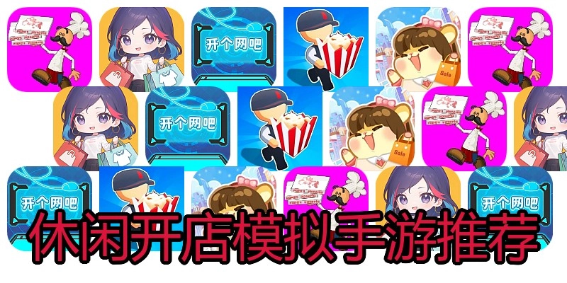 休闲开店模拟手游推荐