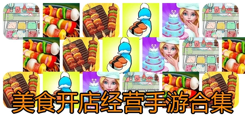 美食开店经营手游合集
