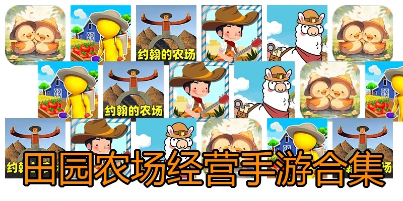 田园农场经营手游合集