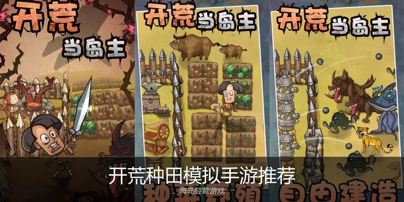 开荒种田模拟手游推荐