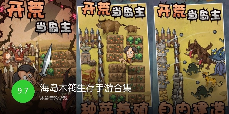 海岛木筏生存手游合集