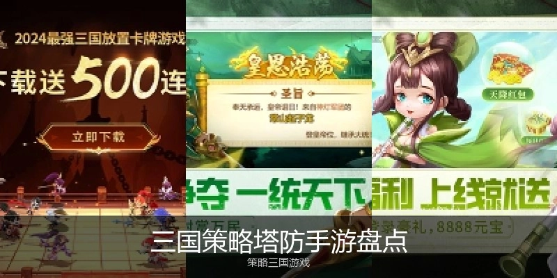 三国策略塔防手游盘点