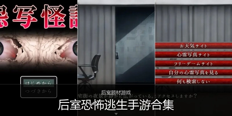 后室恐怖逃生手游合集