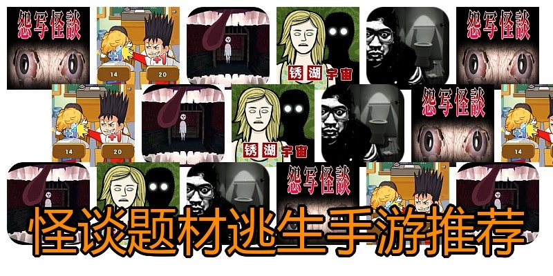 怪谈题材逃生手游推荐