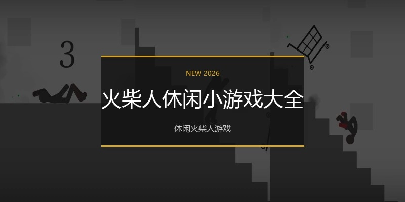 火柴人休闲小游戏大全