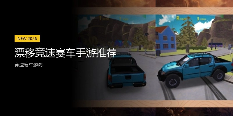 漂移竞速赛车手游推荐