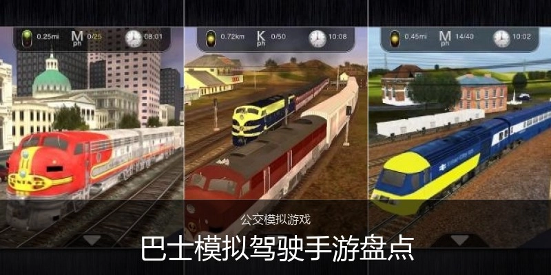巴士模拟驾驶手游盘点