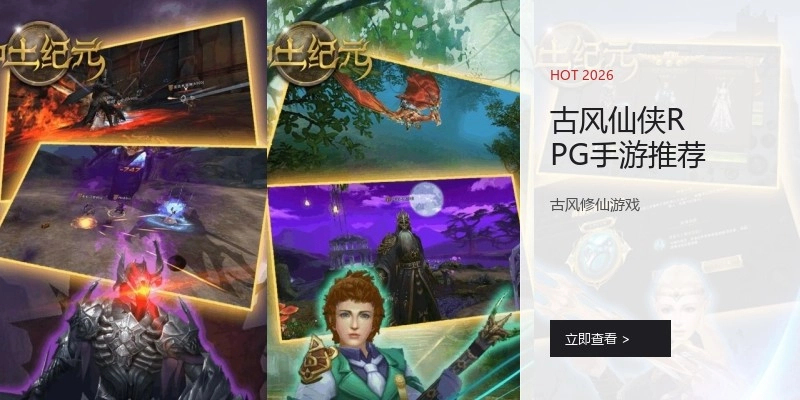 古风仙侠RPG手游推荐