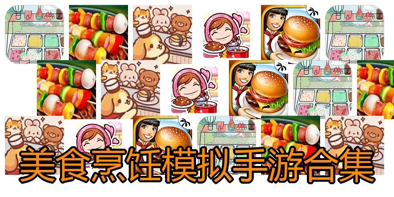 美食烹饪模拟手游合集