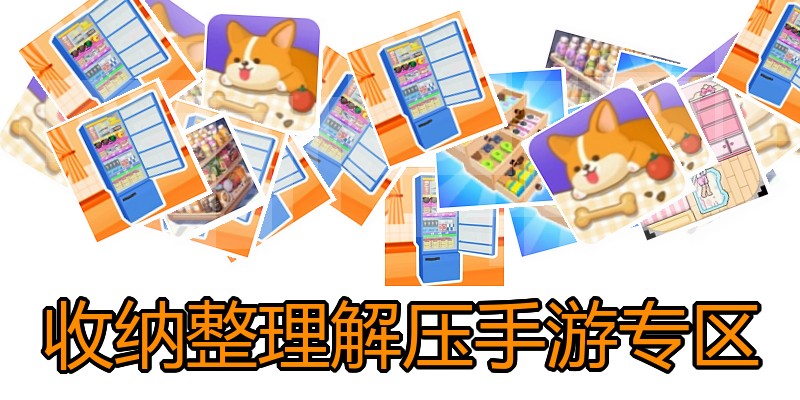 收纳整理解压手游专区