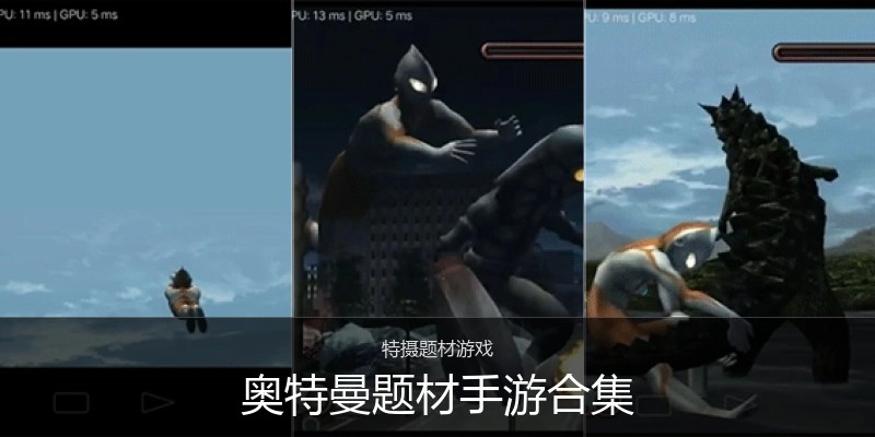奥特曼题材手游合集