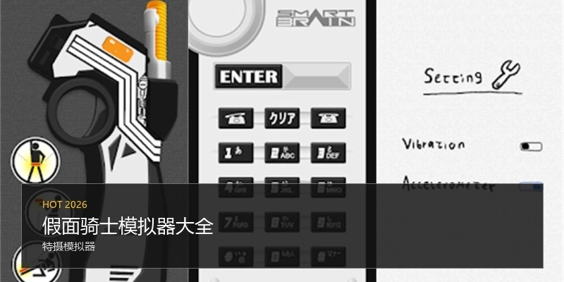 假面骑士模拟器大全