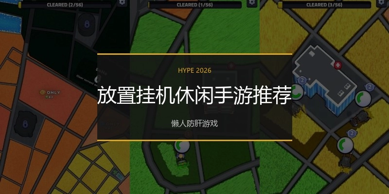 放置挂机休闲手游推荐